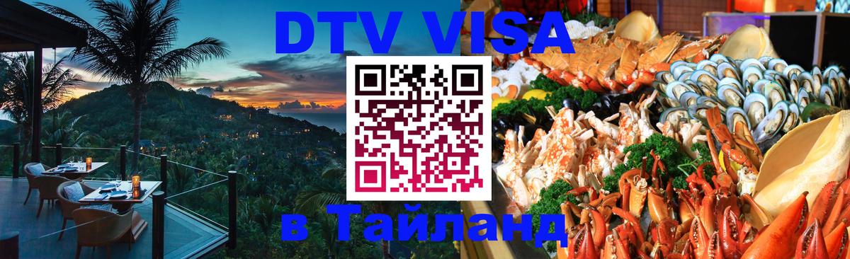 Стоимость и условия DTV визы — оформление в Таиланд под ключ - Катманду  05.10.2025 