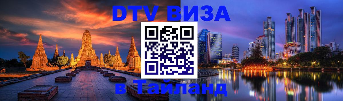 Купить DTV визу в Таиланд Катманду 